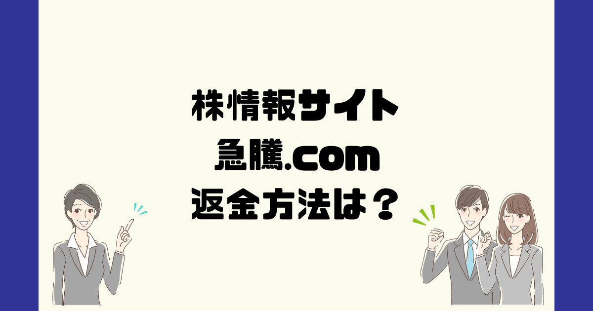 急騰.comは悪質な株情報詐欺？返金方法は？